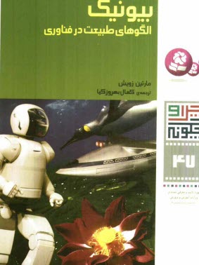 پایانه - بیونیک (الگوهای طبیعت در فناوری)