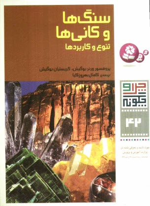 پایانه - سنگ ها و کانی ها: تنوع و کاربردها