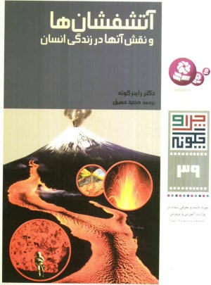 پایانه - آتشفشان ها و نقش آنها در زندگی انسان