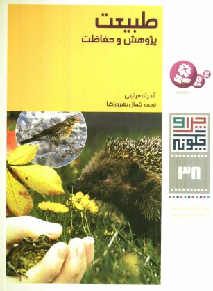 پایانه - طبیعت: پژوهش و حفاظت