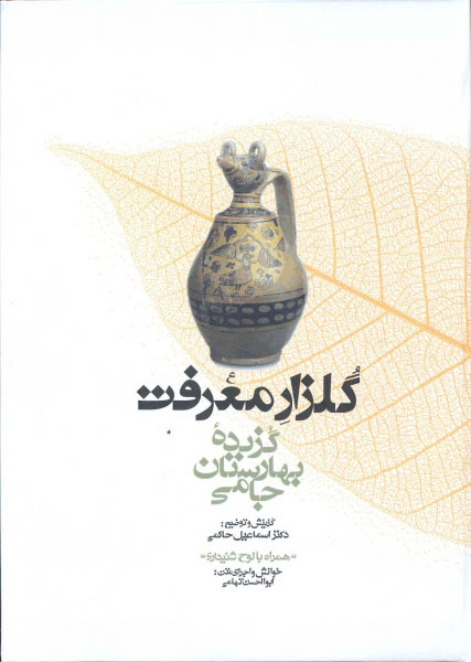 پایانه - گلزار معرفت