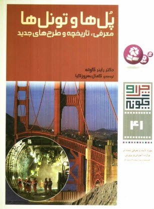 پایانه - پلها و تونلها: معرفی، تاریخچه و طرح های جدید