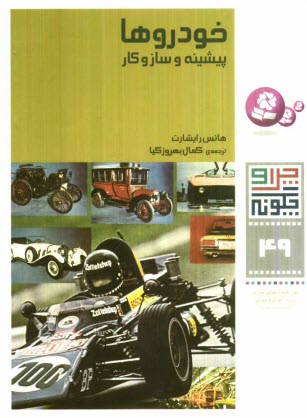 پایانه - خودروها: پیشینه و سازوکار