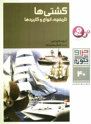 پایانه - کشتی ها: تاریخچه، انواع و کاربردها