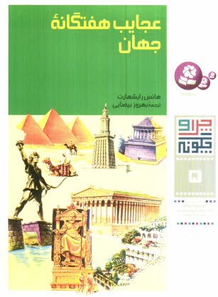 پایانه - عجایب هفتگانه جهان