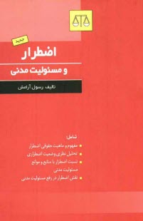 پایانه - اضطرار و مسئولیت مدنی