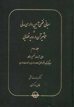 پایانه - مبانی فقهی آیین دادرسی مدنی و تاثیر آن در رویه قضایی