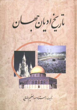 پایانه - تاریخ ادیان جهان