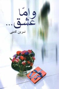 پایانه - و اما عشق ...