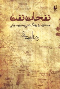 پایانه - نفحات نفت: جستاری در فرهنگ نفتی و مدیریت دولتی