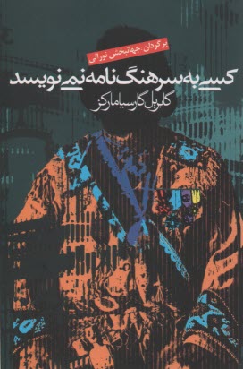 پایانه - کسی به سرهنگ نامه نمی نویسد