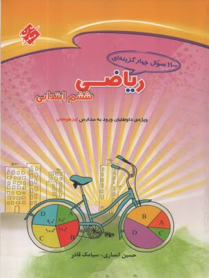 پایانه - 1100 سوال چهارگزینه ای ریاضی ششم ابتدایی: قابل استفاده دانش آموزان ششم ابتدایی برای آزمون های ورودی مدارس تیزهوشان