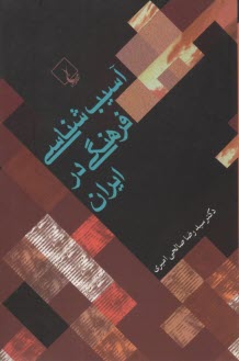 پایانه - آسیب شناسی فرهنگی در ایران
