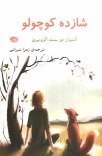 پایانه - شازده کوچولو