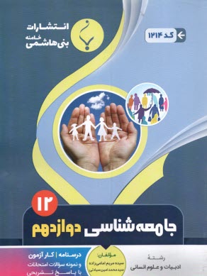 پایانه - مجموعه کمک  آموزشی و درسی علوم اجتماعی دوره پیش دانشگاهی شامل: نمونه سوالات امتحانی با پاسخ تشریحی