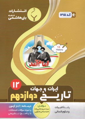پایانه - مجموعه کمک  آموزشی و درسی تاریخ شناسی دوره پیش دانشگاهی شامل: نمونه سوالات امتحانی با پاسخ تشریحی