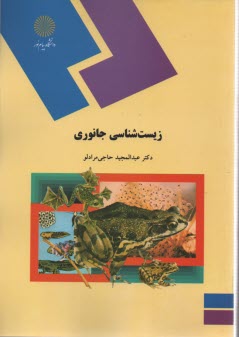 پایانه - زیست شناسی جانوری (رشته زیست شناسی)