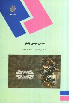 پایانه - مبانی شیمی پلیمر (رشته شیمی)