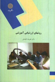 پایانه - روش های ارزشیابی آموزشی (رشته علوم تربیتی)