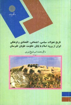 پایانه - تاريخ تحولات سياسي، اجتماعي، اقتصادي و فرهنگي ايران از ورود اسلام تا پايان حكومت علويان طبرستان (رشته تاريخ) 