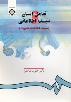 پایانه - تعامل انسان و سیستم اطلاعاتی (سیستم اطلاعات مدیریت)