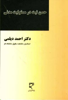 پایانه - حسن نیت در مسئولیت مدنی
