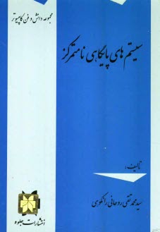 پایانه - سیستم های پایگاهی نامتمرکز