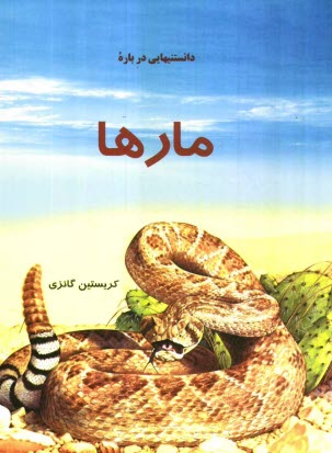 پایانه - دانستنیهایی درباره مارها