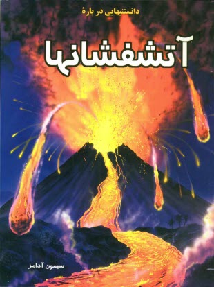 پایانه - دانستنیهایی درباره آتشفشانها
