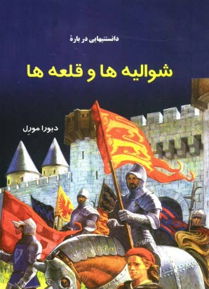 پایانه - دانستنیهایی درباره شوالیه ها و قلعه ها