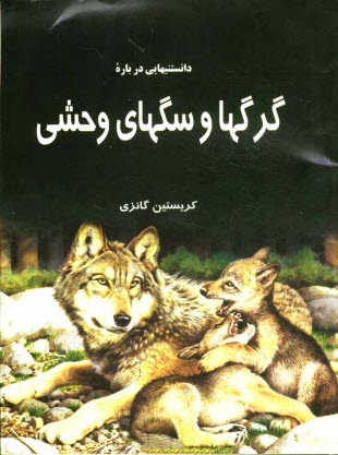 پایانه - دانستنیهایی درباره گرگها و سگهای وحشی