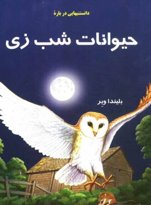 پایانه - دانستنیهایی درباره  حیوانات شب زی