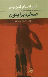 پایانه - صخره برایتون