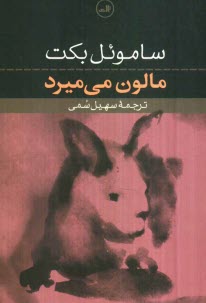 پایانه - مالون می میرد