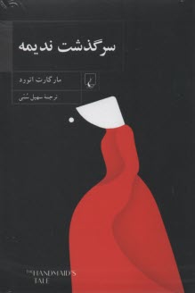 پایانه - سرگذشت ندیمه