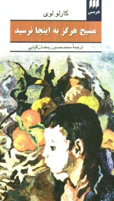 پایانه - مسیح هرگز به اینجا نرسید