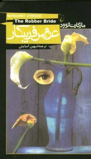 پایانه - عروس فریبکار