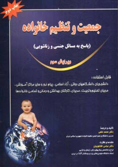 پایانه - جمعیت و تنظیم خانواده (پاسخ به مسائل جنسی و زناشویی)