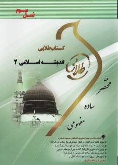 پایانه - کتاب طلایی اندیشه اسلامی(2)