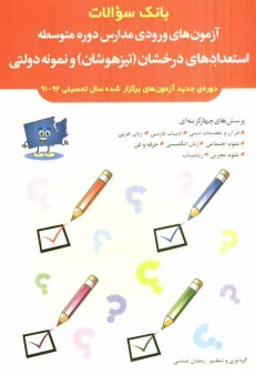 پایانه - بانک سؤالات آزمون های ورودی مدارس دوره متوسطه استعدادهای درخشان (تیزهوشان) و نمونه دولتی