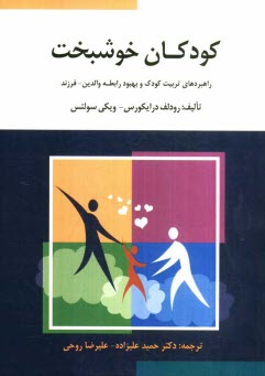 پایانه - کودکان خوشبخت: راهبردهای تربیت کودک و بهبود رابطه والدین - فرزند