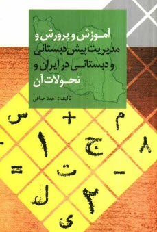 پایانه - آموزش و پرورش و مدیریت پیش دبستانی و دبستانی در ایران و تحولات آن
