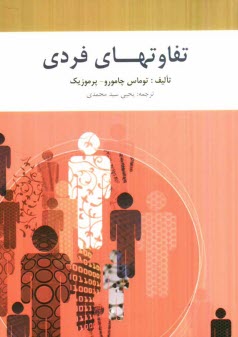 پایانه - تفاوت های فردی