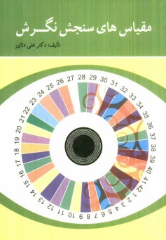 پایانه - مقیاس های سنجش نگرش