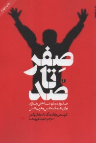 پایانه - صفر تا صد: صد روز درمان شناختی رفتاری برای اعتماد به نفس و عزت نفس