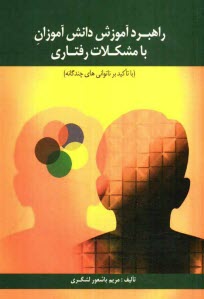 پایانه - راهبرد آموزش دانش آموزان با مشکلات رفتاری با تاکید بر ناتوانی  های چندگانه