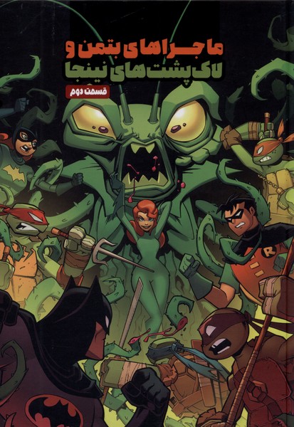 پایانه - ماجراهای بتمن و لاک پشت های نینجا (2)