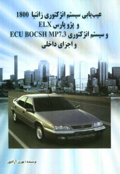 پایانه - عیب یابی سیستم انژکتوری زانتیا 1800 و پژوپارس ELX و سیستم انژکتوری Ecu BOCSH MP7.3 و اجزای داخلی