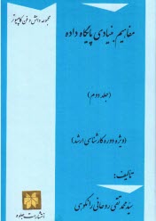 پایانه - مفاهیم بنیادی پایگاه داده (ویژه دوره کارشناسی ارشد)