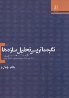 پایانه - نگره ماتریسی تحلیل سازه ها